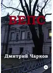 Дмитрий Чарков - Вепс