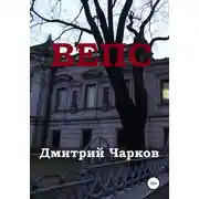 Постер книги Вепс