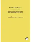 ОЛЕГ ( GUTMEN ) - Причитания о заговоре, внедрившем иллюзию