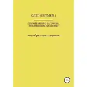 Постер книги Причитания о заговоре, внедрившем иллюзию