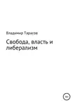 Владимир Тарасов - Свобода, власть и либерализм