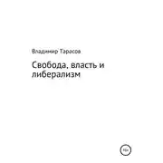 Постер книги Свобода, власть и либерализм