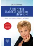 Ольга Елисеева - Аллергия. Истинные причины. Лечение