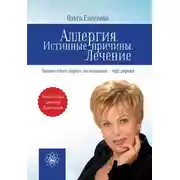 Постер книги Аллергия. Истинные причины. Лечение