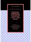 Елена Поддубская - Коварные инфекции, осложнения после них и что с этим делать. Советы по восстановлению затронутых функций