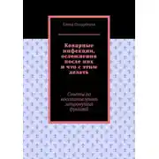 Постер книги Коварные инфекции, осложнения после них и что с этим делать. Советы по восстановлению затронутых функций