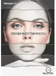 Наталья Николаева - Ловушки индустрии красоты