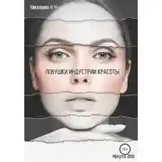 Постер книги Ловушки индустрии красоты