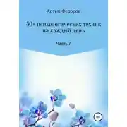 Постер книги 50+ психологических техник на каждый день. Часть 7