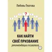 Постер книги Как найти своё призвание. Рекомендации психолога