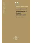 Александр Вишневский - Каноническое право: пути служения. Сравнительно-правовые очерки