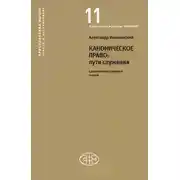Постер книги Каноническое право: пути служения. Сравнительно-правовые очерки