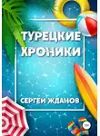 Сергей Жданов - Турецкие хроники