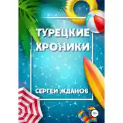 Постер книги Турецкие хроники