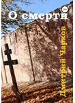 Дмитрий Чарков - О смерти