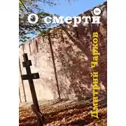Постер книги О смерти