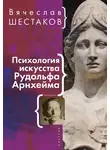 Вячеслав Шестаков - Психология искусства Рудольфа Арнхейма