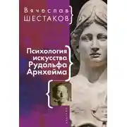 Постер книги Психология искусства Рудольфа Арнхейма