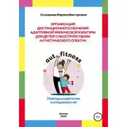 Постер книги Организация дистанционного обучения адаптивной физической культуры для детей с расстройством аутистического спектра. Помощь родителям и специалистам