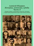 Алексей Фёдоров - История, личности, судьбы. Часть II. Сборник очерков о выдающихся личностях, связанных с территорией современного Струго-Красненского района