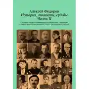 Постер книги История, личности, судьбы. Часть II. Сборник очерков о выдающихся личностях, связанных с территорией современного Струго-Красненского района
