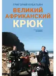Григорий Кубатьян - Великий африканский крюк