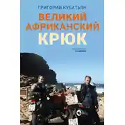 Постер книги Великий африканский крюк