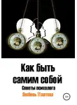 Любовь Платова - Как быть самим собой. Советы психолога