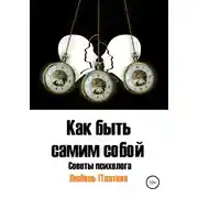 Постер книги Как быть самим собой. Советы психолога