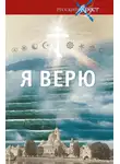 Александр Лапин - Я верю