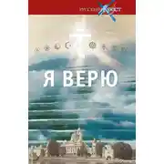 Постер книги Я верю