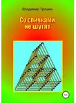 Владимир Трошин - Со спичками не шутят