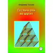 Постер книги Со спичками не шутят