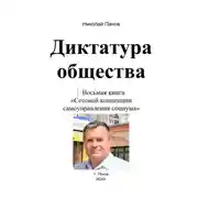Постер книги Диктатура общества. Восьмая книга «Сотовой концепции самоуправления социума»