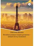 Светлана Шуман - Всеобъемлющая теория развития – новый метод познания