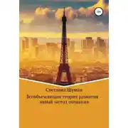 Постер книги Всеобъемлющая теория развития – новый метод познания