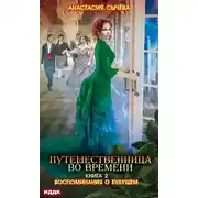 Постер книги Путешественница во времени. Воспоминания о будущем