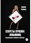 Арина Фишш - Секреты лучших любовниц. Идеальная и умелая в постели