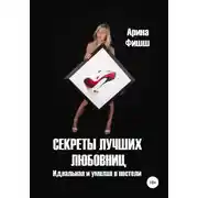 Постер книги Секреты лучших любовниц. Идеальная и умелая в постели