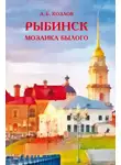 Александр Козлов - Рыбинск. Мозаика былого