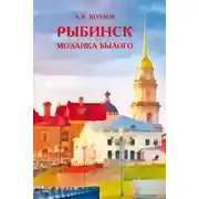 Постер книги Рыбинск. Мозаика былого