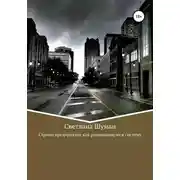 Постер книги Строим предприятие как развивающуюся систему