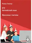 Роман Зинзер - Фразовые глаголы для подготовки к ЕГЭ по английскому языку