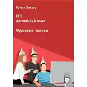 Постер книги Фразовые глаголы для подготовки к ЕГЭ по английскому языку