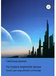 Светлана Шуман - На пороге взрослой жизни. Книга для родителей и учителей