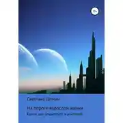 Постер книги На пороге взрослой жизни. Книга для родителей и учителей