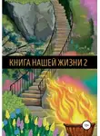 Андрей Белов - Книга Нашей Жизни 2