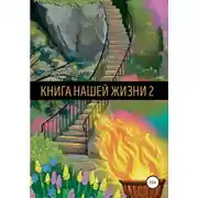 Постер книги Книга Нашей Жизни 2