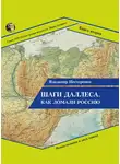 Владимир Нестеренко - Шаги Даллеса. Как ломали Россию: роман-мозаика в двух книгах. Книга вторая. В кривом глазу все криво