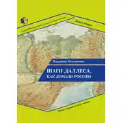 Постер книги Шаги Даллеса. Как ломали Россию: роман-мозаика в двух книгах. Книга вторая. В кривом глазу все криво